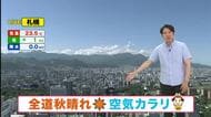【北海道の天気 17日(木)】空気カラリ！午後も全道で秋晴れ続く　シルバーウィーク前半は道東中心に雨　後半は青空期待も台風の動きに注意