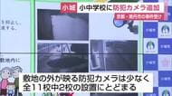 小中学校に21台の防犯カメラ追加設置へ　京都の小学生遺体発見事件など高まる不安に対応【佐賀県小城市】