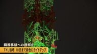 「臓器移植への理解を」『全国グリーンライトアッププロジェクト』ＴＫＵ鉄塔が緑色にライトアップ【熊本】