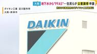 「一切正しい情報を出してくれません」発がん性など指摘「PFAS」が560倍検出　摂津市のダイキン工場の近隣住民ら803人が公害調停申請