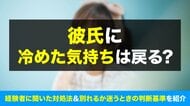 彼氏に冷めた女性の80.0％が「好きな気持ちは戻らなかった」と回答｜最終的に86.0％が「別れ」を選択【ハッピーメール調べ】