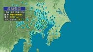 東京都、千葉県で最大震度3の地震　神奈川県東部を震源　関東の広い範囲で揺れ　長野県内では茅野市、佐久市で震度1　マグニチュードは4.2と推定【各地の震度】