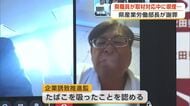 たばこ片手に取材対応「県職員としてあってはならない」　企業誘致推進監の対応に産業労働部長が謝罪　秋田