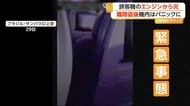 離陸直後の旅客機エンジンが爆発　夜空に閃光、滑走路脇でも炎が上がる　乗客乗員にけがなし　ブラジル