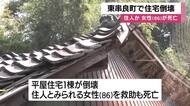 「傾いていた家が崩れた」鹿児島・東串良町で住宅倒壊　８６歳女性が死亡