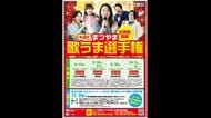 第４回「まつやま歌うま選手権」予選会を９月下旬～１０月上旬にカラオケ４店で開催　決勝は１１月【愛媛】