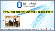 【岡山大学】「令和7年度大藤内分泌医学賞」授賞式を行いました