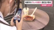 鳥栖市のグルメ本出版へ 鳥栖商業高校の生徒が飲食店取材【佐賀県】