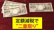 年収100～103万円で4万円の「二重取り」　定額減税の穴「住宅ローン控除」でも　鈴木財務相は「理解を」