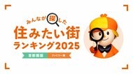 <首都圏版・ファミリー編>2025年 LIFULL HOME'S みんなが探した!住みたい街ランキング