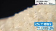 「今の値段で続くと、米を食べなくなるだろう」江藤農相が備蓄米21万トン放出を決断 コメ価格の行方に影響はあるのか?消費者や生産者が抱くさまざまな思い