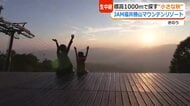 標高1000mで「小さい秋」発見！　勝山の新絶景スポット　リフトで15分揺られた先に…開放感あふれる山上のテラス