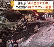 「タイル降ってきて、うわー！」ビル外壁崩れ標識の柱がタクシー直撃　中ぐちゃぐちゃ、ガラス散乱　運転手「よく生きてたなと」　大阪市