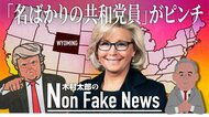 「名ばかりの共和党員」がピンチ!トランプ追及の急先鋒 チェイニー元副大統領の長女が敗色濃厚 トランプ旋風再び吹くか?