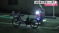 自転車の男性（７５）が死亡　バイクと衝突【熊本】