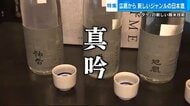 純米大吟醸を超える「真吟」 平たく削る精米技術で香り生かす…日本酒の新しいジャンルを切り拓く【広島発】