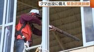 【クマ】今年はブナ豊作で“限定的”予測も…“人里への出没”に備え緊急銃猟訓練「あらゆる場面想定」新潟・柏崎市