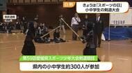 １０月１２日は「スポーツの日」　愛媛県武道館で剣道大会　日頃の練習の成果を発揮【愛媛】