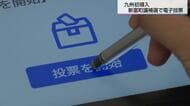 投票時間はわずか15秒！九州初「電子投票」が宮崎県新富町で始動　手軽さの一方で浮き彫りとなった“コスト2倍”の壁