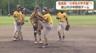「小学生の甲子園」で目指す頂点　設立わずか6年の少年野球クラブ　“急成長”の秘密は
