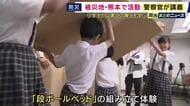熊本地震で活動した警察官が防災イベント　小学生に被災地での活動や災害への備えを語る　「そんなに心地よくないと思ってたけど意外とクッション性」段ボールベッドの組み立てを児童が体験