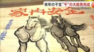 2026年は「飛躍の年に」　干支の「午」に願い込める　畳6枚分の“大絵馬”完成　秋田市
