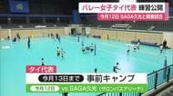 タイ女子バレー代表が鳥栖に！アジア競技大会へ事前キャンプ 練習公開【佐賀県】