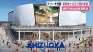 静岡市アリーナ計画が大きく前進！早ければ2027年夏にも着工　市議会総務委員会が市と事業者との正式契約を承認
