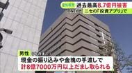 金塊を手渡すなど…80代男性がウソの投資話で約8億7千万円騙し取られる 愛知県内の特殊詐欺では過去最高の被害額