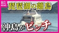 「船がないとにっちもさっちもいかない」日本で唯一湖の中に人が暮らす琵琶湖「沖島」“島の命綱”定期船に存続危機