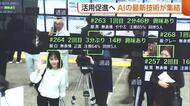 人手不足・空き家…“AI”で様々な問題解決！？「地方との相性非常に良い」　最新技術が新潟に集結