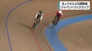 自転車「ジャパントラックカップ」開幕　10月の世界選手権出場に向けたポイント争いにも注目