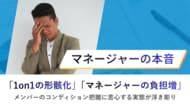 【マネージャーの本音】タレントマネジメントツール導入の背景、最多の課題は「1on1の形骸化」と「マネージャーの負担増」