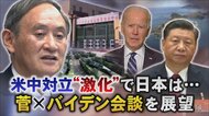 硬軟使い分けるアメリカの対中姿勢に日本はどう立ち回るか…日米首脳会談を展望する