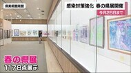 「春の県展」開幕 外出自粛要請で感染対策強化 開催期間も短縮【愛媛】