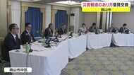 災害報道をテーマに意見交換 マスコミ倫理懇談会全国協議会【岡山・岡山市】