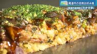 お好み焼き探訪「ツートライブの広島魂」尾道焼の「たかす亭」