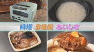 1台16役の電気圧力鍋・ごはんが炊けるトースターなど調理家電が便利に進化! 時短×多機能×おいしい…最新商品をチェック