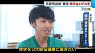 青山学院大学 準優勝に貢献! 五泉市出身・横田俊吾選手が力走みせる 出雲駅伝【新潟】