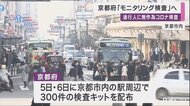 「モニタリング検査」京都府で5日から実施へ