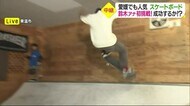 東京五輪で注目のスケートボード 県内でも人気上昇 東温市の専門店で挑戦【愛媛】