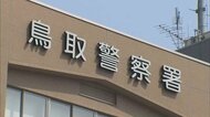 20代女性への強制わいせつの疑い バス運転手の男を逮捕(鳥取市)
