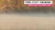 11月中旬並みの寒気に「寒いです」…北海道標茶町で今季初「氷点下5℃」 61地点で0℃未満の