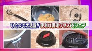 「簡単に湯切りができる鍋」・「キャンプで使える調理器具」…便利な調理器具をご紹介