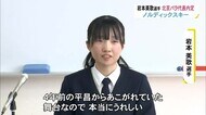 憧れの舞台へ…北京パラ・ノルディックスキー日本代表に富山の女子高校生が内定「自分の力を最大限に」