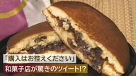 人気の“どら焼き”なのに…「購入はお控えください」老舗和菓子店が驚きのツイート！真相を店主に直撃【新潟発】