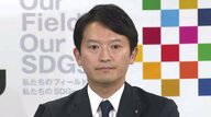 斎藤知事「継続審議なら引き続き審議ということ」“情報漏えい”問題で提出した『給与カット条例案』継続審議を受けてコメント