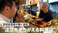 認知症患者が働く「注文を間違える料理店」助け合いの心が溢れ、生き生きとした患者の姿が！“認知症への理解を深めたい”とオープン