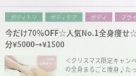 エステサロン3社に行政処分　景品表示法違反で再発防止など求める措置命令