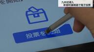 投票時間はわずか15秒！九州初「電子投票」が宮崎県新富町で始動　手軽さの一方で浮き彫りとなった“コスト2倍”の壁